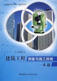 建筑工程测量与施工放线一本通/工程测量与施工放线一本通系列丛书