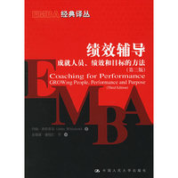 绩效辅导：成就人员、绩效和目标的方法：第3版