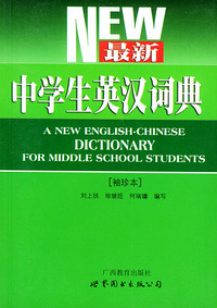 最新中学生英汉词典（袖珍本）