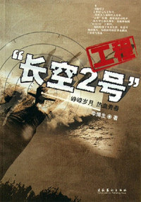 长空2号工程-峥嵘岁月 热血青春