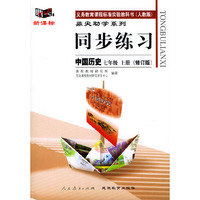 义务教育课程标准实验教科书(人教版)鼎尖助学系列:同步练习---中国历史(七年级上册修订版)