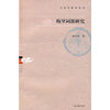 梅里词派研究（文史哲研究丛刊）