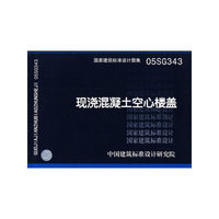 现浇混凝土空心楼盖（建筑标准图集）