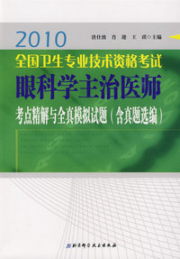 2010全国卫生专业技术资格考试眼科学主治医师考点精解与全真模拟试题（含真题选编）