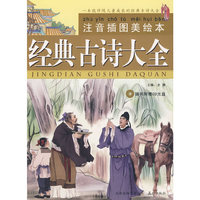 经典古诗大全：注音插图美绘本（附光盘）