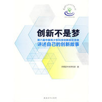 创新不是梦