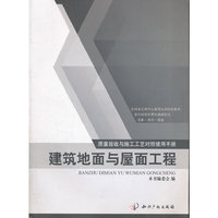 建筑地面与屋面工程(质量验收与施工工艺对照使用手册)