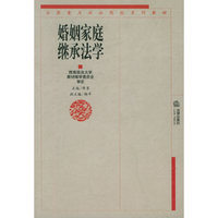 婚姻家庭继承法学——全国重点政法院校系列教材