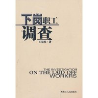 下岗职工调查