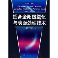 铝合金阳极氧化与表面处理技术（第二版）