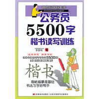 公务员5500字楷书读写训练-教你写好钢笔字