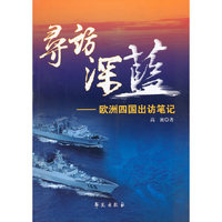 寻访深蓝-欧洲四国出访笔记