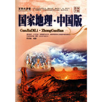 百科大讲堂：国家地理·中国版