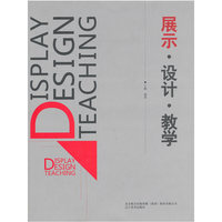 展示。设计。教学