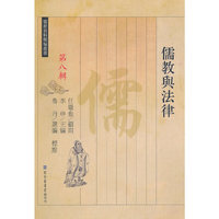 儒教与法律-第八辑