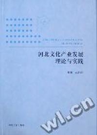 河北文化产业发展理论与实践