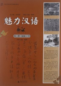 初级. 下-魅力汉语-第二册-附光盘