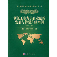 浙江工业龙头企业创新发展与转型升级案例-第二卷