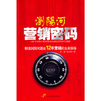 浏阳河营销密码-解读浏阳河酒业12年营销的生命脉络