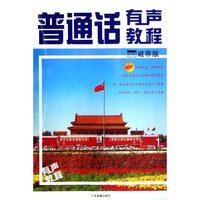 普通话有声教程（磁带版）