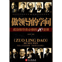 做领导的学问成功领导者必修的10堂课