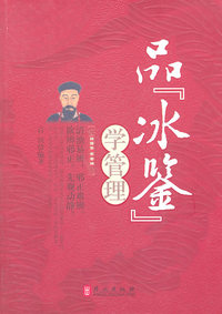 品冰鉴学管理