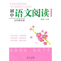 九年级分册-初中语文阅读
