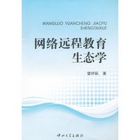 网络远程教育生态学