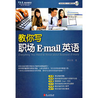 教你写职场E-mail英语-内含课文录音&40篇额外范文MP3