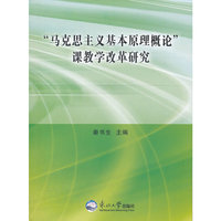 马克思主义基本原理概论课教学改革研究
