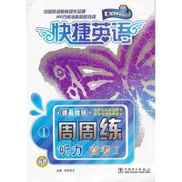 高考-快捷英语-听力周周练-I-(含4盘磁带)