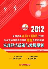 2012-宏观经济政策与发展规划-全国注册咨询工程师(投资)执业资格考试历年考试真题及知识链解