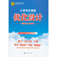 数学四年级下册：人教版（2011年12月印刷）（含检测）小学同步测控优化设计