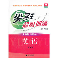 英语(9年级人教版新目标)/尖子生超级训练