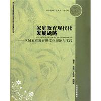 家庭教育现代化发展战略--区域家庭教育现代化理论与实践