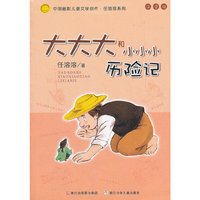 中国幽默儿童文学创作.任溶溶系列 注音版：大大大和小小小历险记