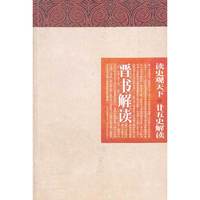 读史观天下-晋书解读