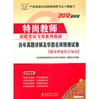 2012华图版特岗教师招聘考试专用系列教材-历年真题详解及华图名师预测试卷
