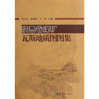 陕西省煤矿瓦斯地质图图集