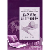信息系统运行与维护