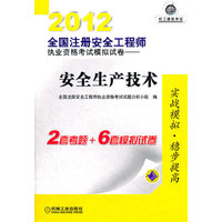 2012全国注册安全工程师执业资格考试模拟试卷——安全生产技术