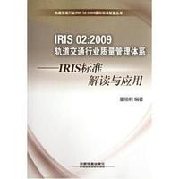 轨道交通行业质量管理体系：IRIS标准解读与应用