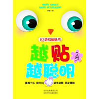 IQ贴纸游戏书 越贴越聪明 2岁