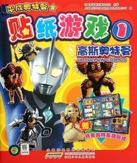 高斯奥特曼-贴纸游戏-平成奥特曼-1