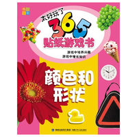 颜色和形状-太好玩了365贴纸游戏书