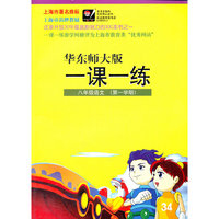 2012秋一课一练.8年级语文（第一学期）