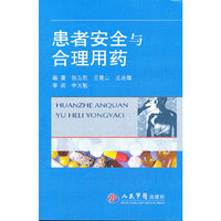 患者安全与合理用药