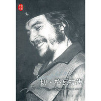 切·格瓦拉传