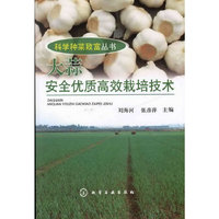 科学种菜致富丛书--大蒜安全优质高效栽培技术
