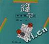 少年儿童学象棋50讲